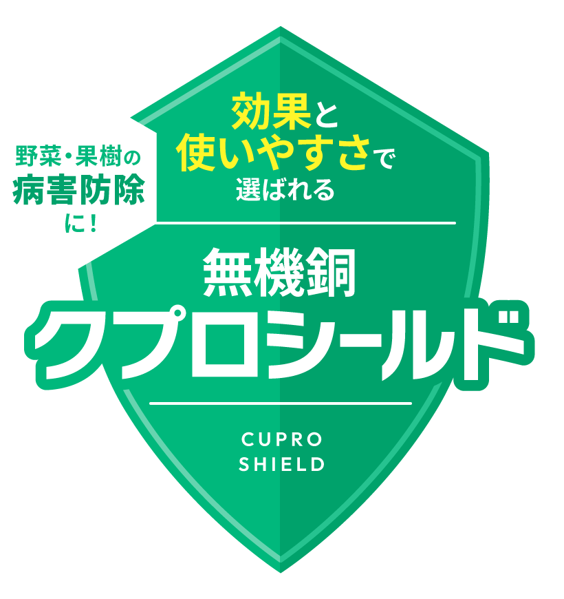 野菜・果樹の病害防除に！効果と使いやすさで選ばれる無機銅クプロシールド