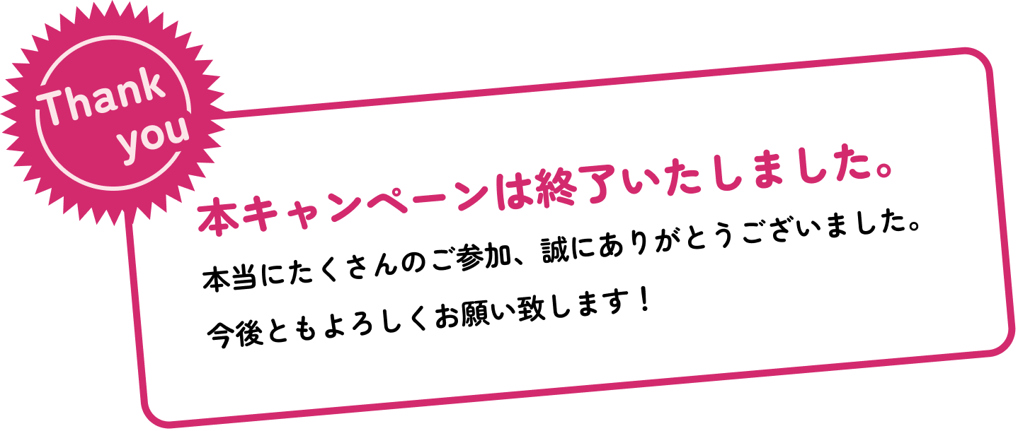 本キャンペーンは終了いたしました。