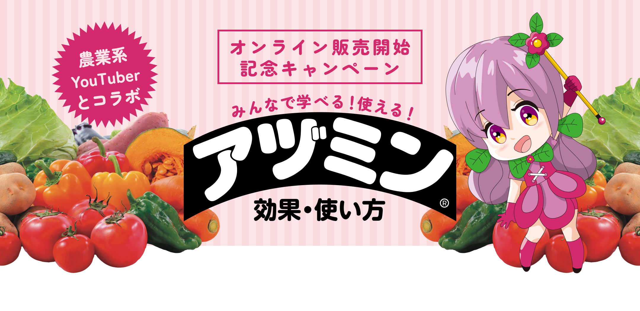 オンライン販売開始記念キャンペーン みんなで学べる！使える！アヅミン