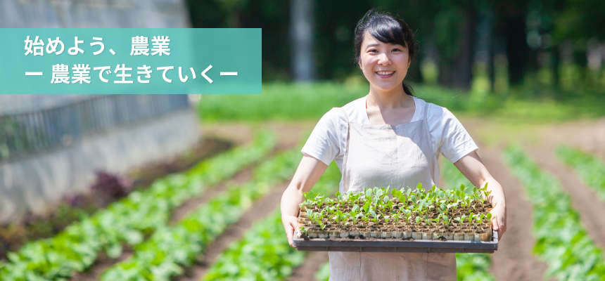 始めよう、農業ー 農業で生きていくー