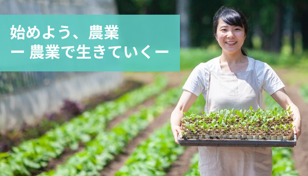 始めよう、農業ー 農業で生きていくー