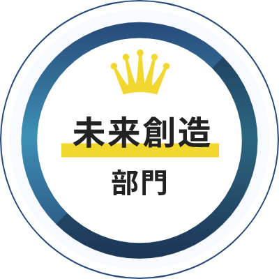 未来創造部門