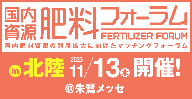 肥料フォーラム in 北陸