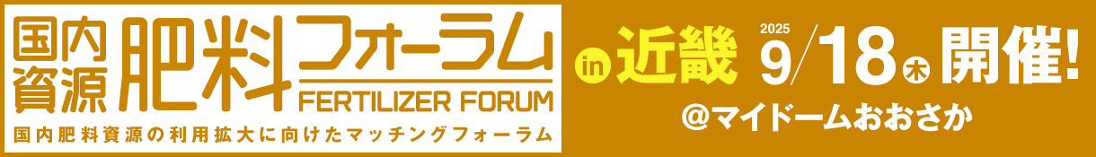 肥料フォーラム in 大阪