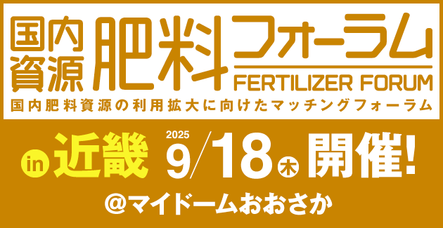 肥料フォーラム in 大阪