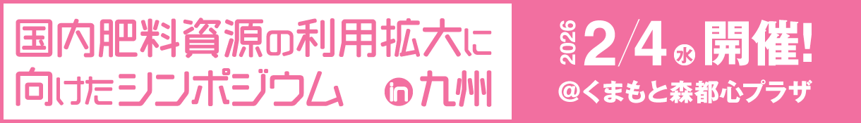 肥料フォーラム in 九州