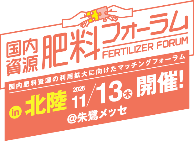 国内資源肥料フォーラム in 北陸