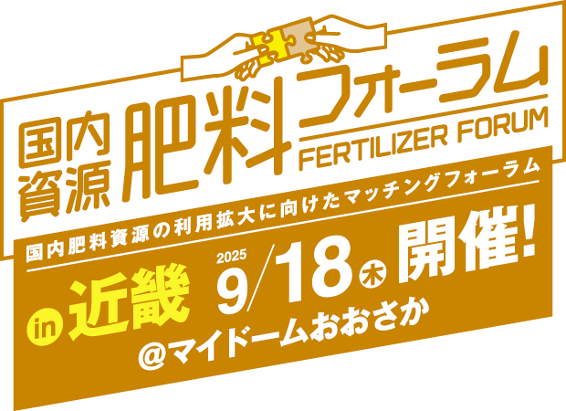 国内資源肥料フォーラム in 近畿