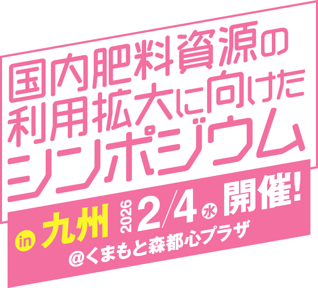 国内肥料資源の利用拡大に向けたシンポジウム in 九州