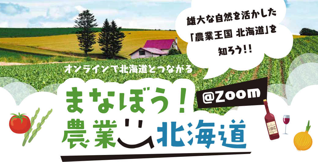 オンラインで北海道とつながる　まなぼう！農業 北海道＠Zoom
