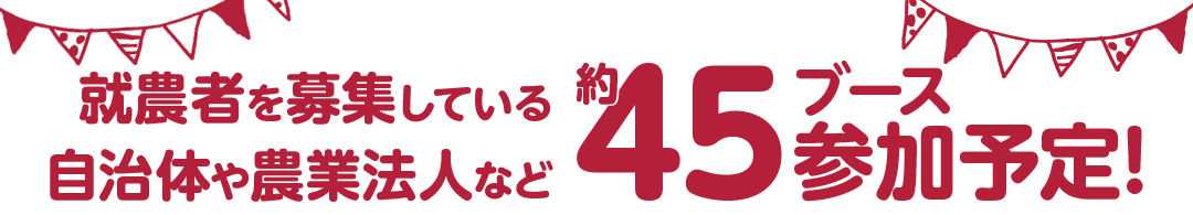 就農希望者を募集している自治体など40ブース参加予定