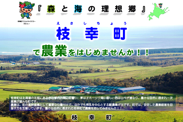 枝幸町農業推進連絡協議会