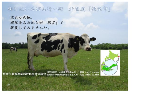 根室市農畜産業活性化推進協議会