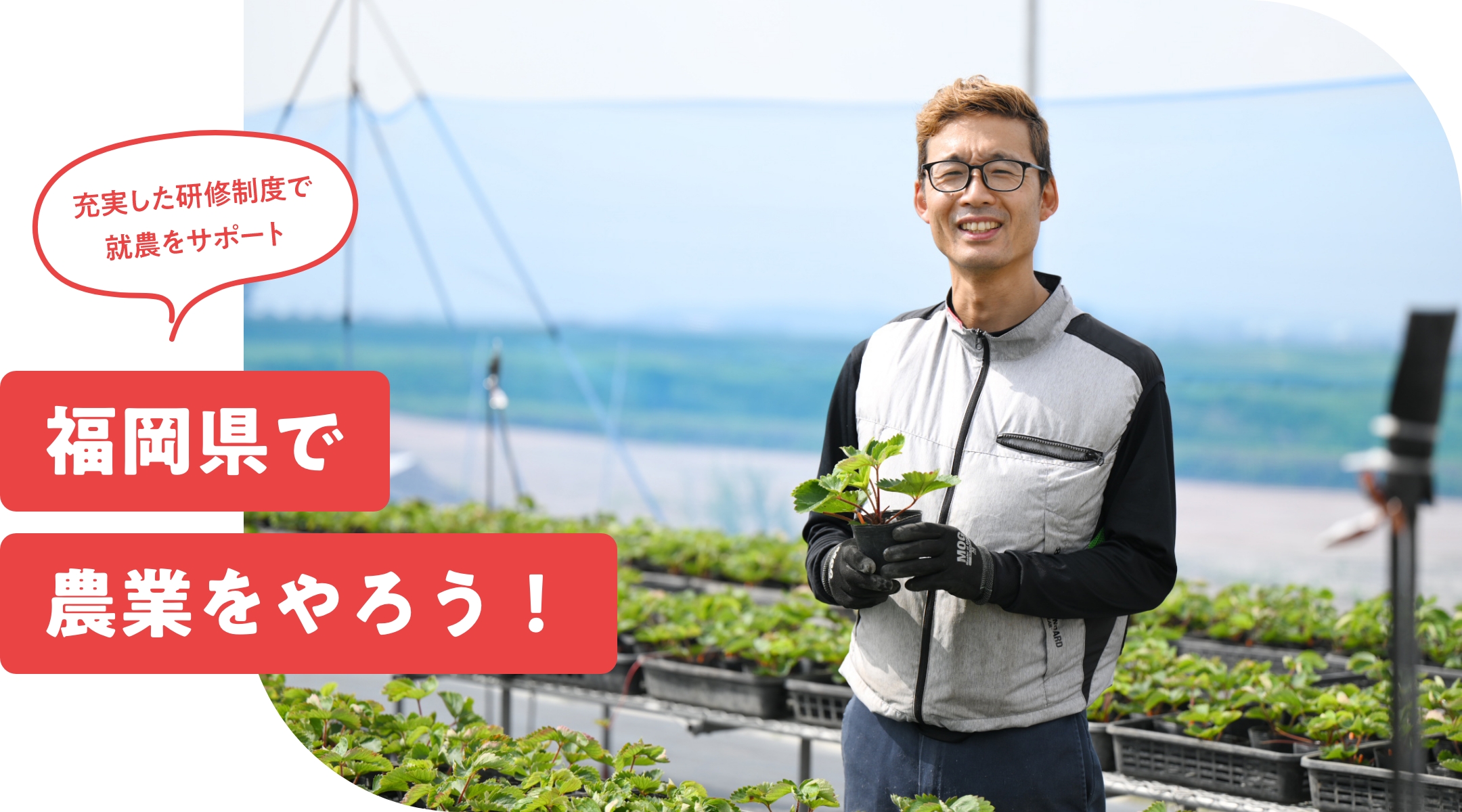 福岡県で農業をやろう！　充実した研修制度で就農をサポート