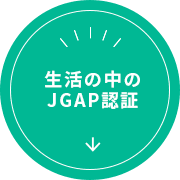 生活の中のJGAP認証