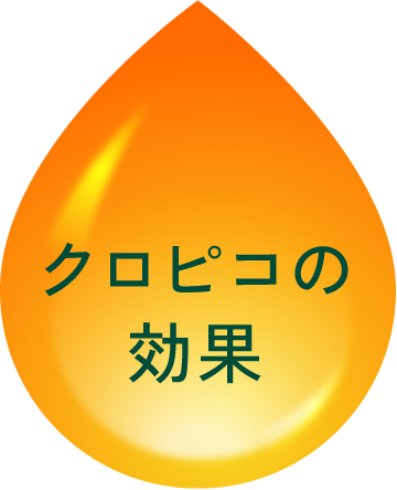 クロピコの効果