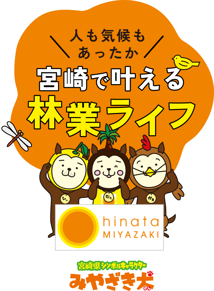 人も気候もあったか　宮崎で叶える林業ライフ