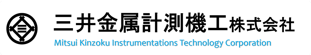 三井金属計測機工株式会社 Mitsui Kinzoku Instrumentations Technology Corporation
