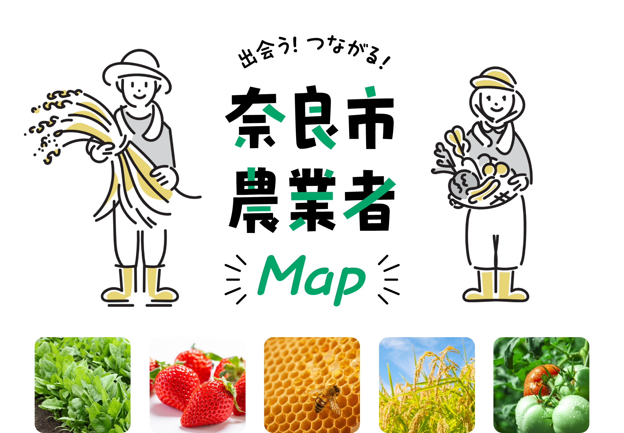 出会う！つながる！奈良市農業者Map