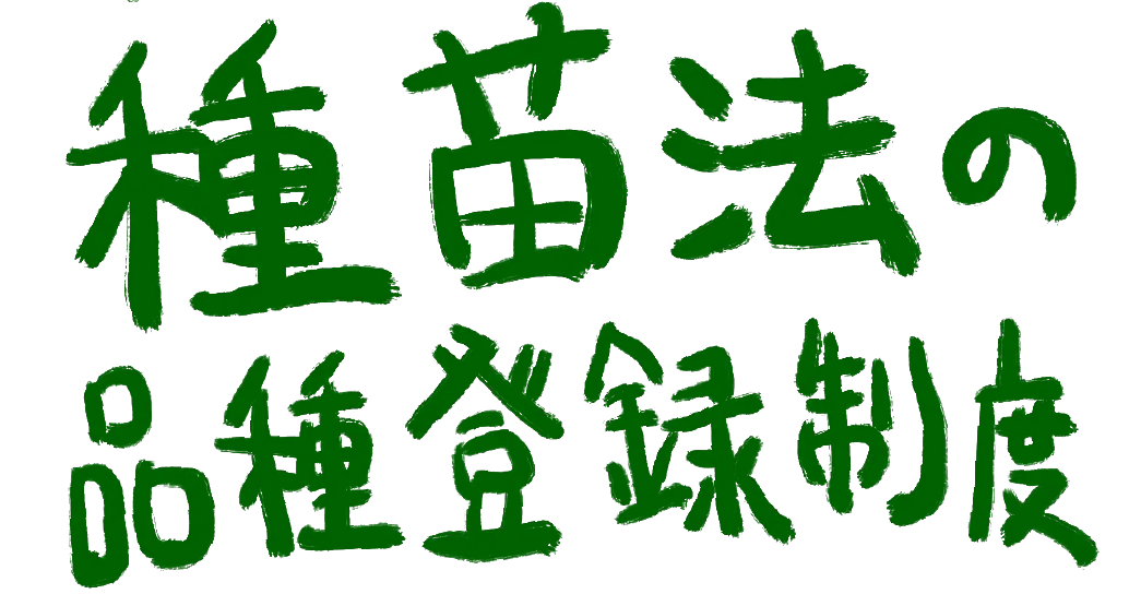 種苗法の品種登録制度