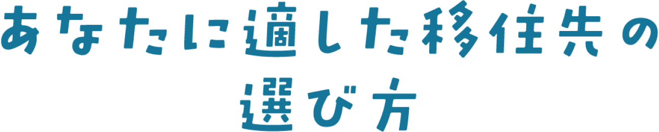 あなたに適した移住先の選び方