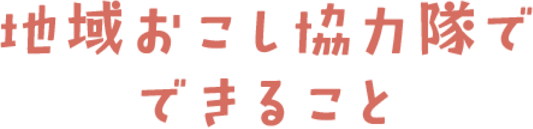 地域おこし協力隊でできること