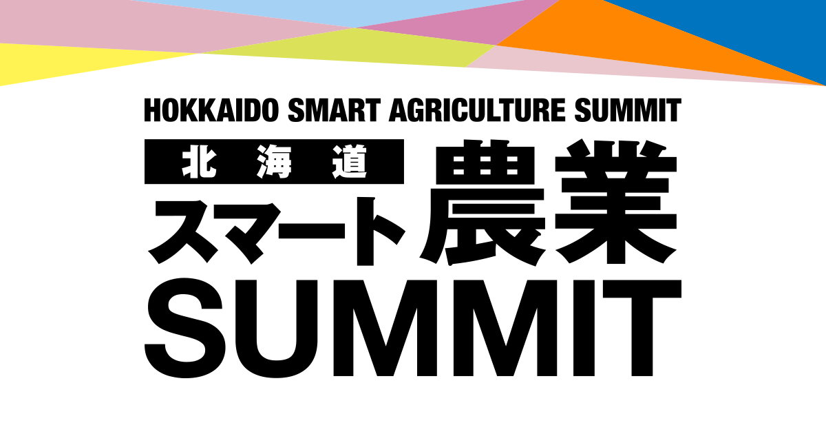 北海道スマート農業SUMMIT | SAC×マイナビ農業