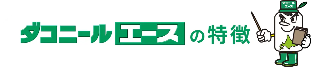 ダコニールエースの特徴
