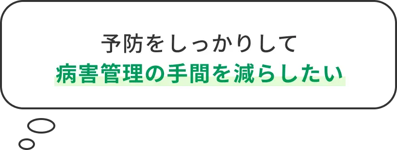 予防をしっかりして病害管理の手間を減らしたい