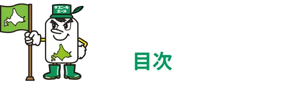 目次
