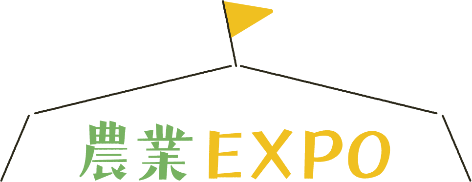 農業EXPO