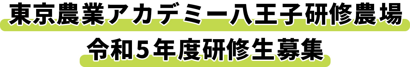 東京農業アカデミー八王子研修農場 令和3年度研修生募集