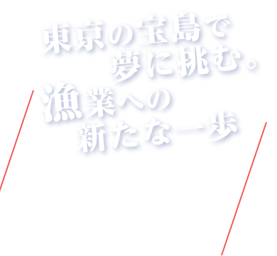 東京の宝島で夢に挑む。漁業への新たな一歩