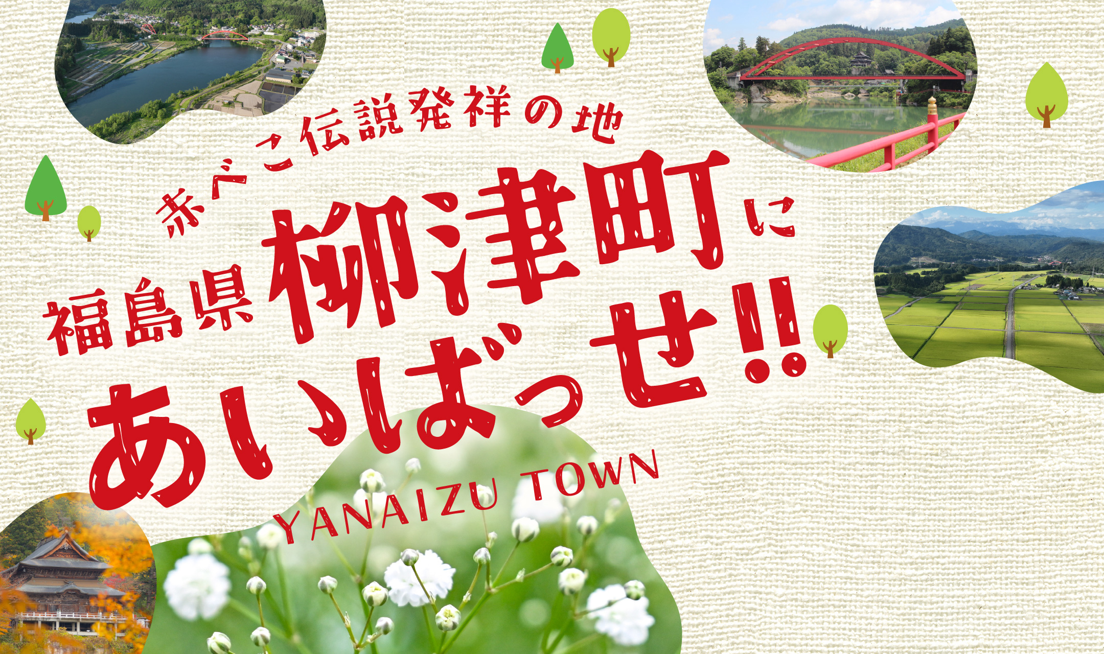 赤べこ伝説発祥の地　福島県柳津町にあいばっせ!! YANAIZU TOWN