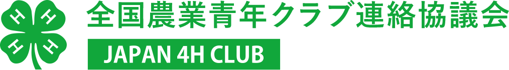全国農業青年クラブ連絡協議会　JAPAN 4H CLUB