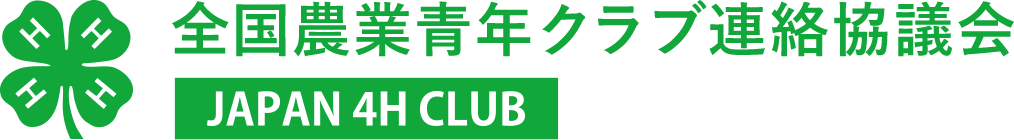 全国農業青年クラブ連絡協議会 Japan 4h Club マイナビ農業