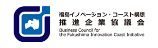 福島イノベーション・コースト構想推進企業協議会