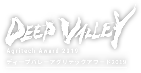 ディープバレーアグリテックアワード2019