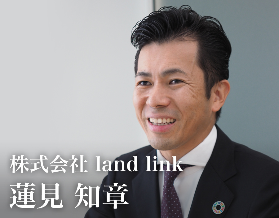 株式会社 land link　代表取締役　蓮見知章（はすみ・ともあき）さん