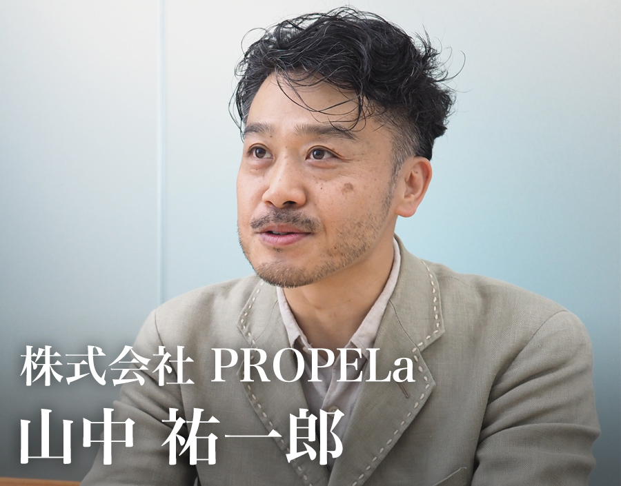 株式会社PROPELa 代表取締役社長 山中祐一郎(やまなか・ゆういちろう)さん