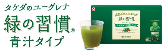 武田の青汁 緑の習慣 って 特徴や原材料 どんな人におすすめなのか