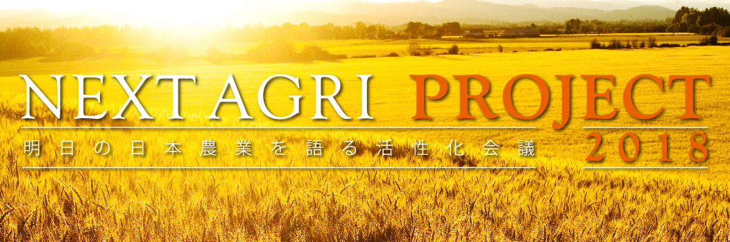 NEXT AGRI  PROJECT 明日の日本農業を語る活性化会議
