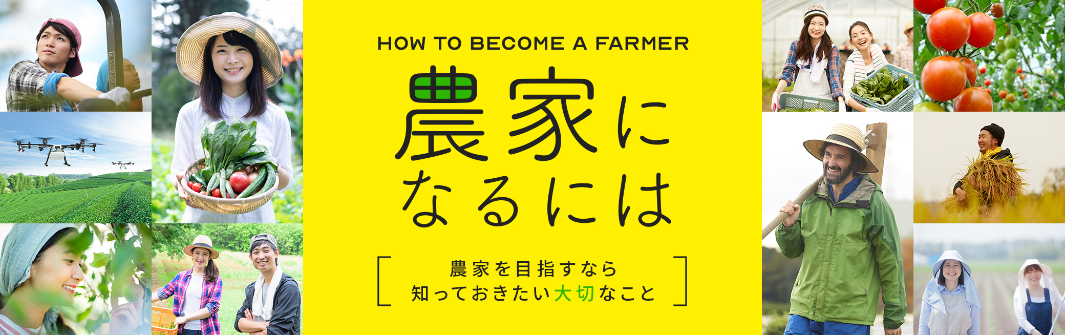 農家になるには 農家になるために必要なノウハウや農業経営のヒントなど、就農にかかわる情報をご紹介します。