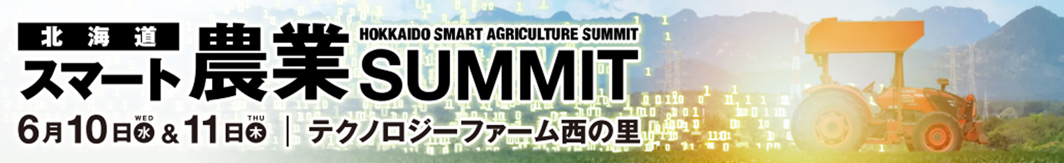 北海道スマート農業SUMMIT2020