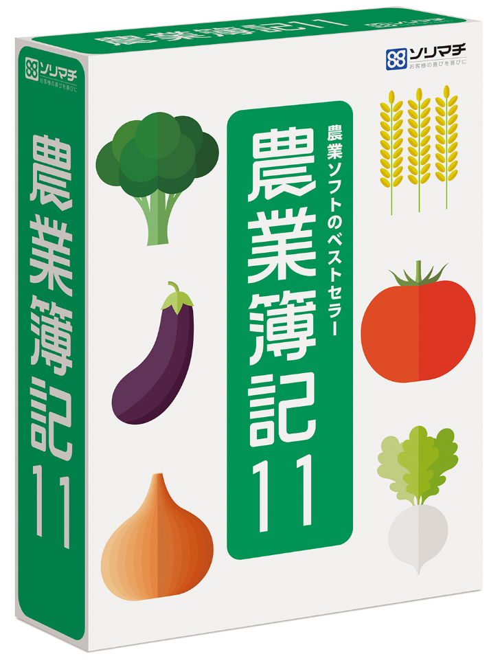 農業ソフトのベストセラー 農業簿記11
