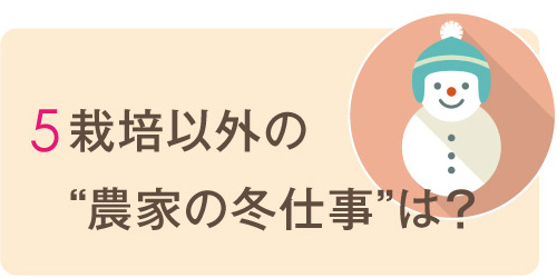 農家の冬仕事 春にむけた農家の取り組み