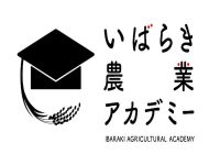 優れた農業経営者となるために 茨城県が「いばらき農業アカデミー」を開設