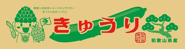 松野菜ブランド