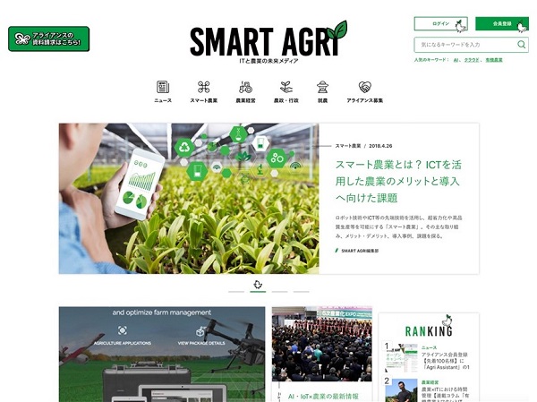 スマート農業で生産者をサポート！ITと農業の未来メディア「SMART AGRI」がオープン