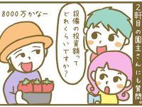 漫画「宮崎に移住した農家の嫁日記」【第14話】 いちご農家の投資事情